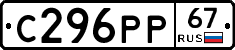 С296РР67 - 