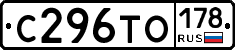 С296ТО178 - 