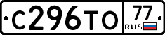 С296ТО77 - 