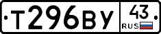 Т296ВУ43 - 