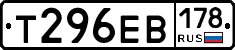 Т296ЕВ178 - 