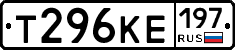 Т296КЕ197 - 