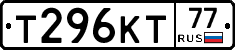 Т296КТ77 - 