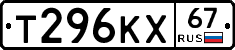 Т296КХ67 - 