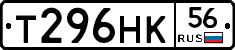 Т296НК56 - 