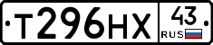 Т296НХ43 - 