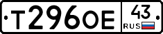 Т296ОЕ43 - 