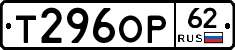 Т296ОР62 - 