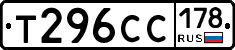 Т296СС178 - 