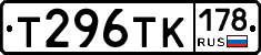 Т296ТК178 - 