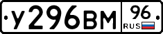 У296ВМ96 - 