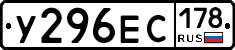 У296ЕС178 - 