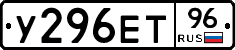 У296ЕТ96 - 