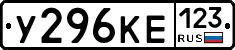 У296КЕ123 - 