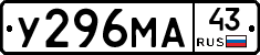 У296МА43 - 