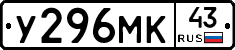 У296МК43 - 