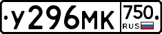 У296МК750 - 