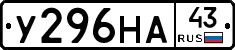 У296НА43 - 