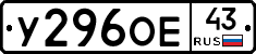 У296ОЕ43 - 