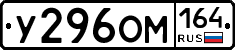 У296ОМ164 - 