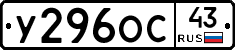 У296ОС43 - 
