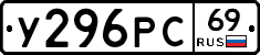 У296РС69 - 