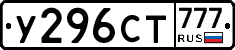 У296СТ777 - 
