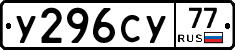 У296СУ77 - 