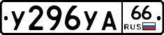 У296УА66 - 
