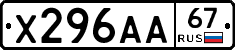 Х296АА67 - 