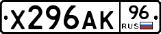 Х296АК96 - 
