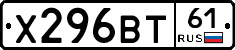 Х296ВТ61 - 