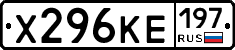 Х296КЕ197 - 