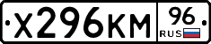 Х296КМ96 - 