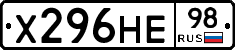 Х296НЕ98 - 