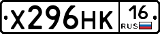 Х296НК16 - 