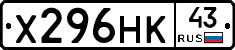 Х296НК43 - 