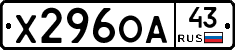 Х296ОА43 - 