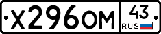 Х296ОМ43 - 