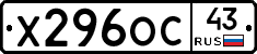 Х296ОС43 - 