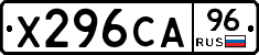 Х296СА96 - 