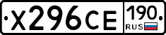 Х296СЕ190 - 