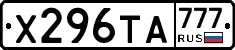 Х296ТА777 - 