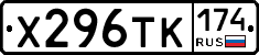 Х296ТК174 - 
