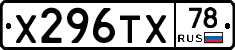 Х296ТХ78 - 