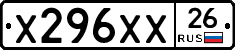 Х296ХХ26 - 