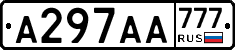 А297АА777 - 