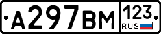 А297ВМ123 - 