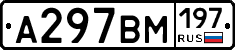 А297ВМ197 - 