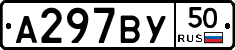 А297ВУ50 - 